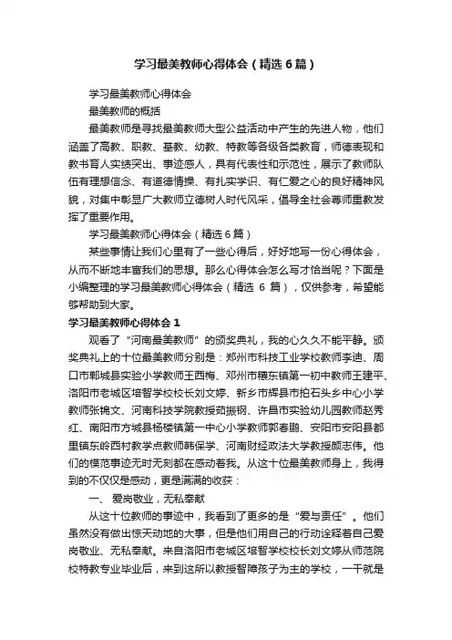 学习最美教师心得体会（精选6篇）