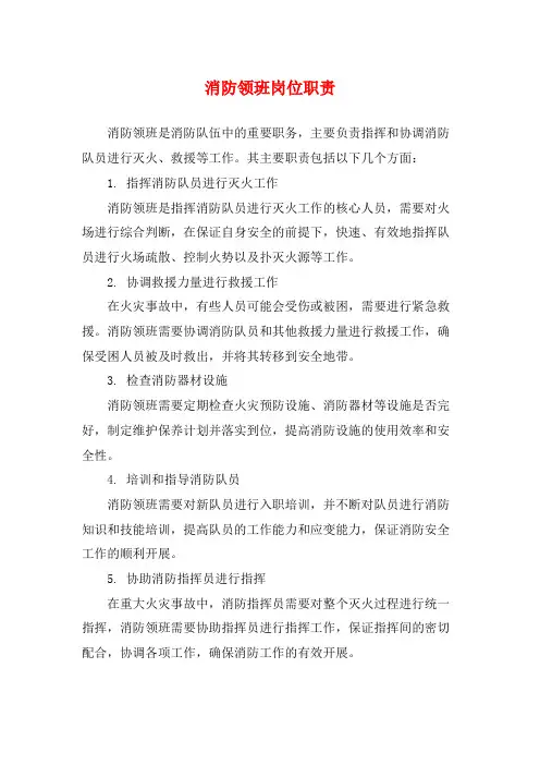 消防领班岗位职责