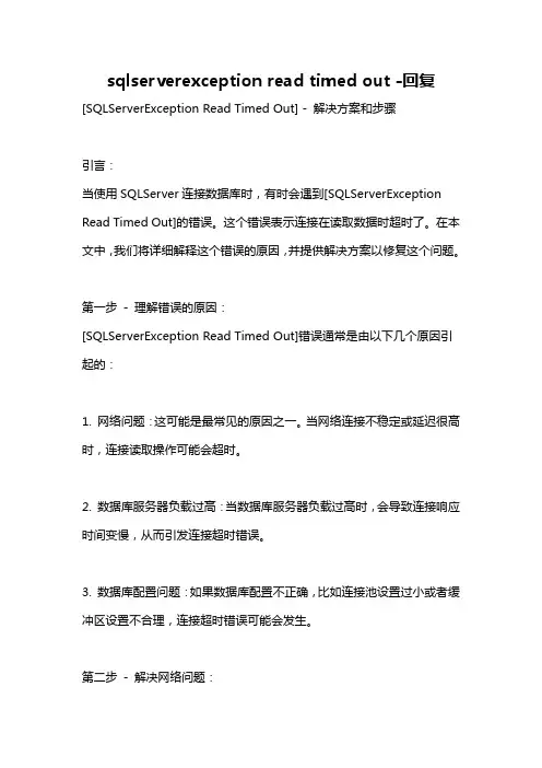 sqlserverexception read timed out -回复