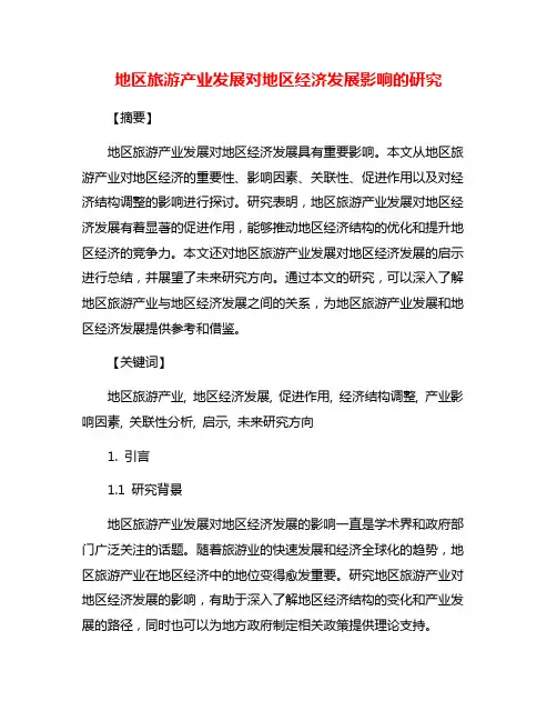 地区旅游产业发展对地区经济发展影响的研究