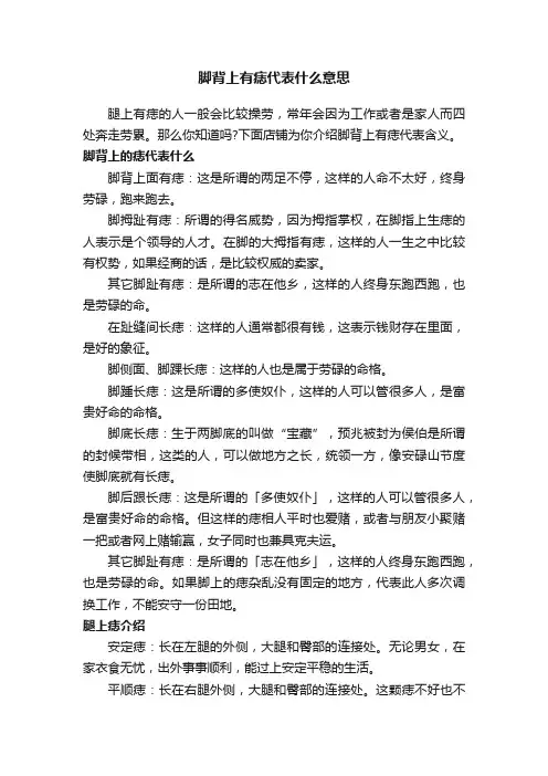 脚背上有痣代表什么意思
