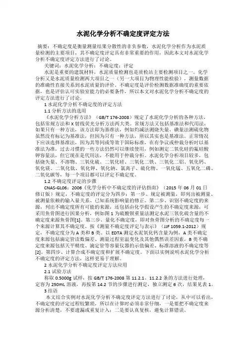 水泥化学分析不确定度评定方法