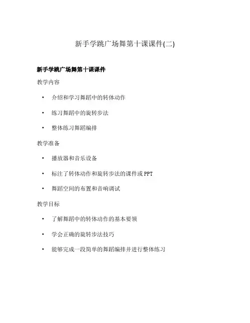 新手学跳广场舞第十课课件(二)