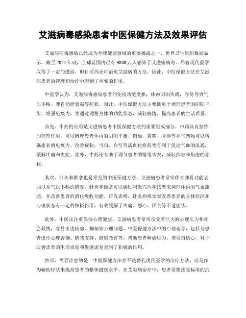 艾滋病毒感染患者中医保健方法及效果评估