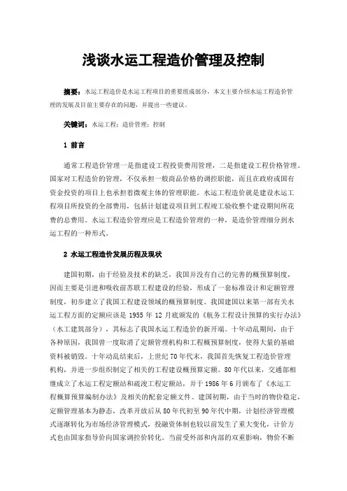 浅谈水运工程造价管理及控制