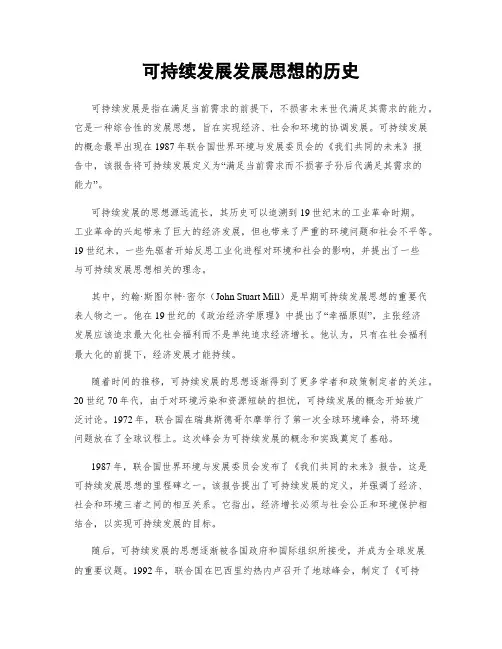 可持续发展发展思想的历史