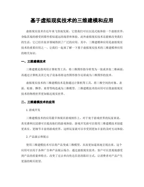 基于虚拟现实技术的三维建模和应用