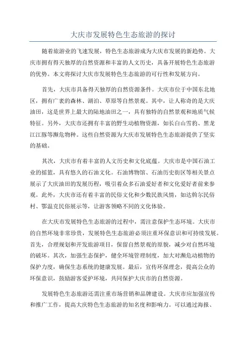 大庆市发展特色生态旅游的探讨