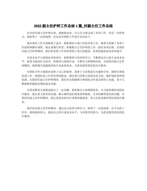 2022副主任护师工作总结4篇_村副主任工作总结