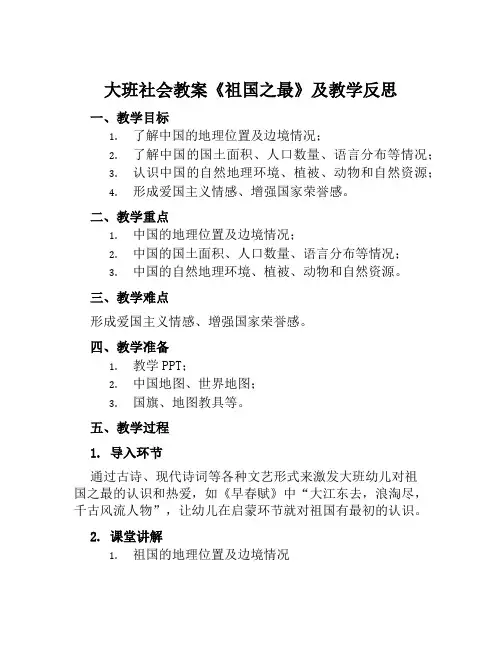 大班社会教案《祖国之最》及教学反思