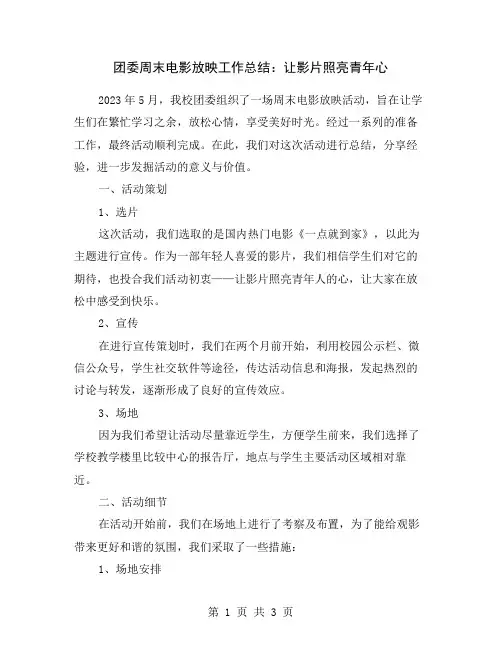 团委周末电影放映工作总结：让影片照亮青年心