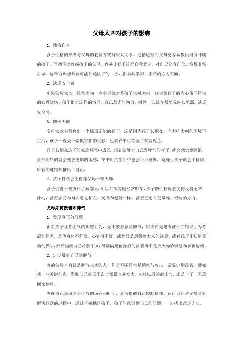 父母太凶对孩子的影响