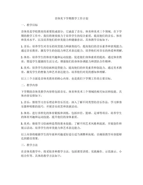 音体美下学期教学工作计划