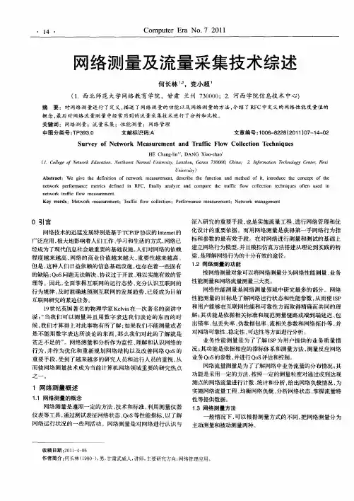网络测量及流量采集技术综述