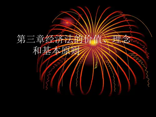 经济法的价值、理念和基本原则