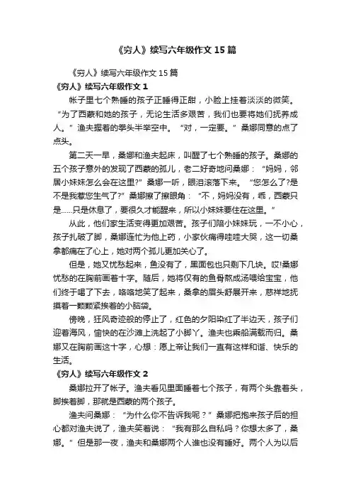 《穷人》续写六年级作文15篇