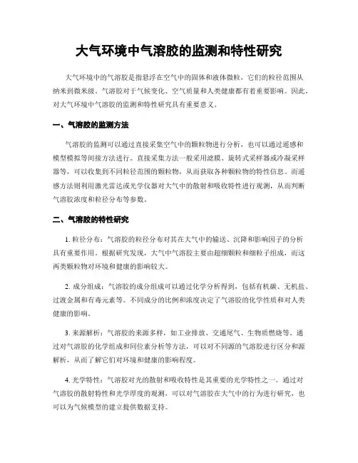 大气环境中气溶胶的监测和特性研究