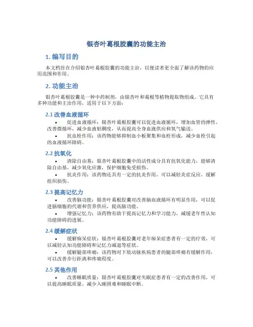 银杏叶葛根胶囊的功能主治