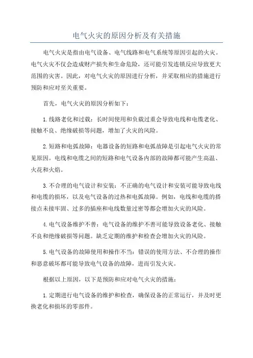 电气火灾的原因分析及有关措施