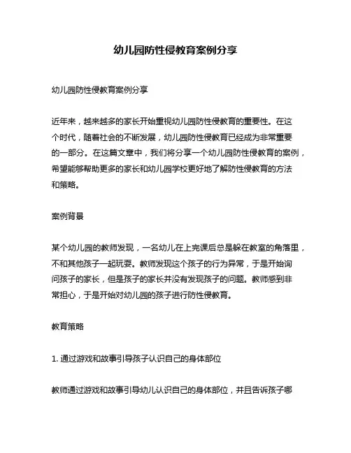 幼儿园防性侵教育案例分享