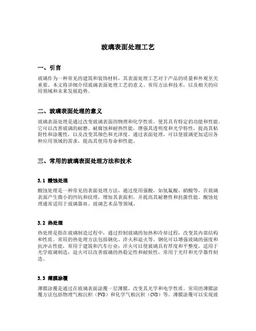 玻璃表面处理工艺