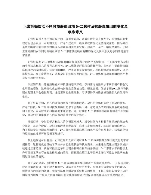 正常妊娠妇女不同时期凝血四项D-二聚体及抗凝血酶Ⅲ的变化及临床意义