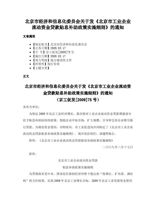 北京市经济和信息化委员会关于发《北京市工业企业流动资金贷款贴息补助政策实施细则》的通知