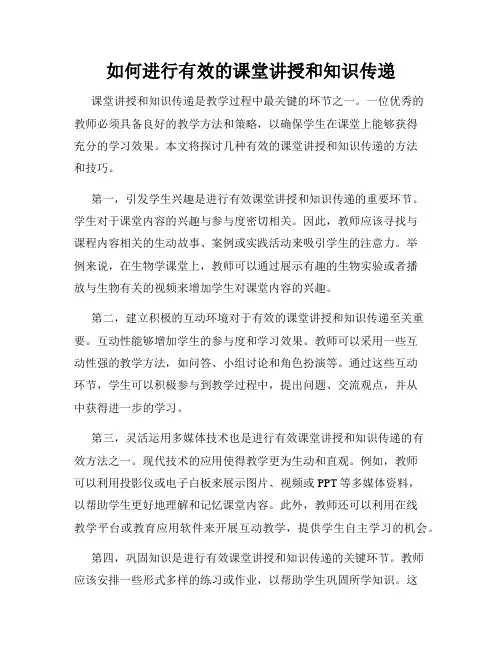 如何进行有效的课堂讲授和知识传递