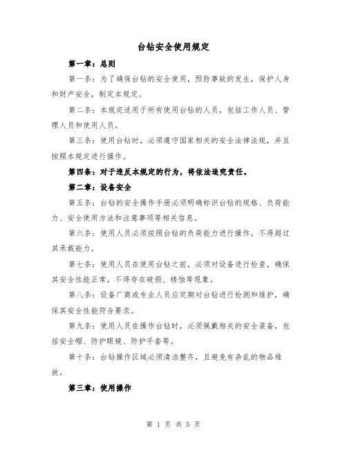 台钻安全使用规定(三篇)