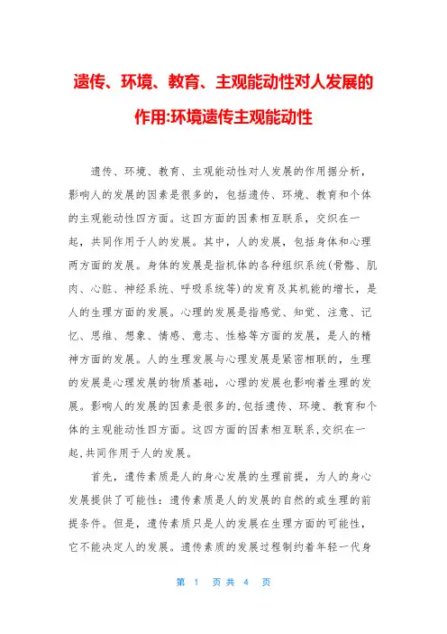 遗传、环境、教育、主观能动性对人发展的作用-环境遗传主观能动性