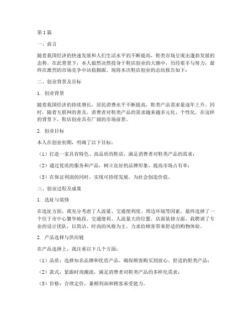鞋店创业总结报告范文(3篇)