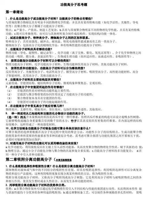 功能高分子材料思考题