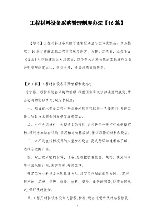 工程材料设备采购管理制度办法【16篇】