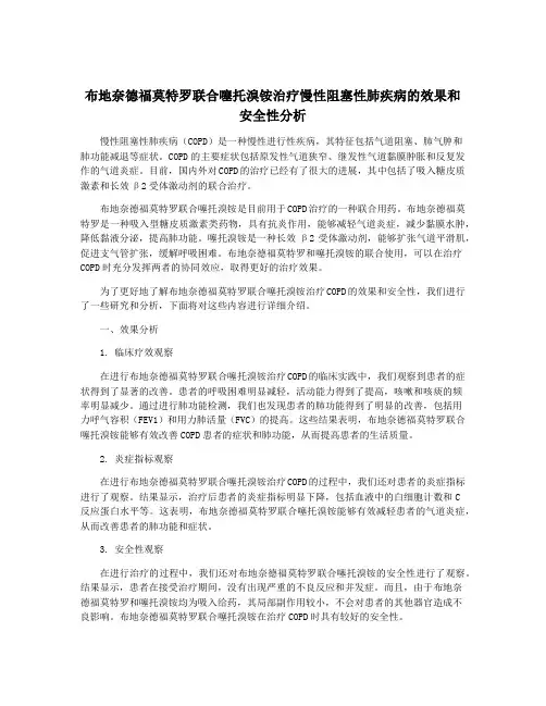 布地奈德福莫特罗联合噻托溴铵治疗慢性阻塞性肺疾病的效果和安全性分析