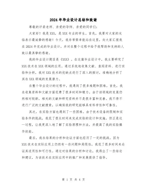 2024年毕业设计总结和致谢(2篇)