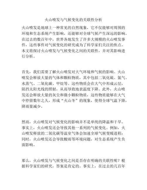火山喷发与气候变化的关联性分析
