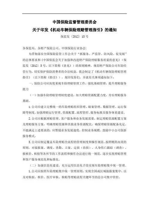 机动车辆保险理赔管理指引(保监发[2012]15号)