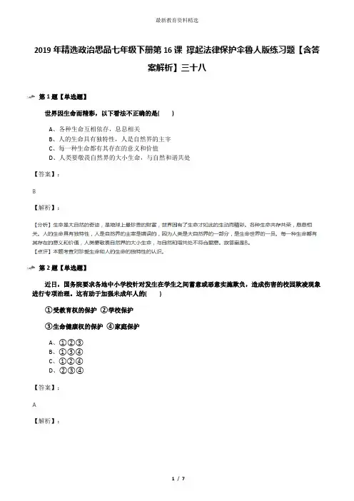 2019年精选政治思品七年级下册第16课 撑起法律保护伞鲁人版练习题【含答案解析】三十八