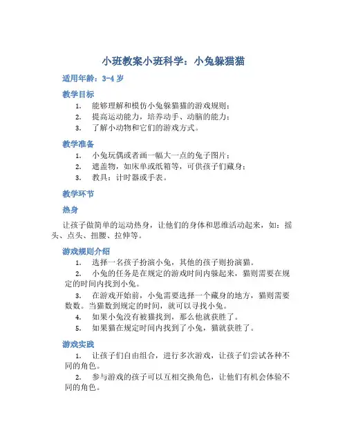 小班教案小班科学：小兔躲猫猫