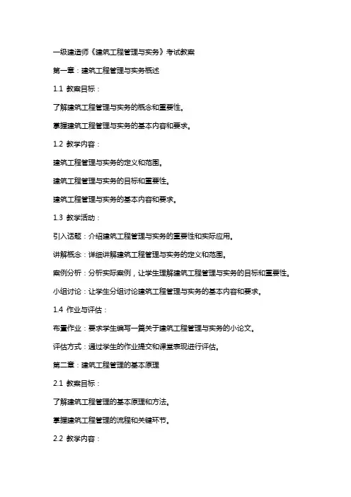 一级建造师《建筑工程管理与实务》考试教案