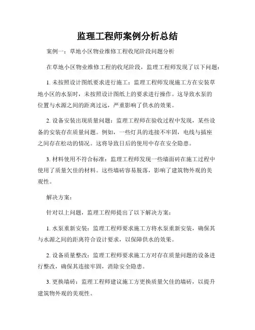 监理工程师案例分析总结
