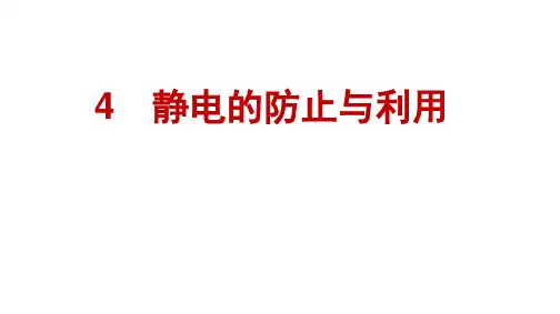 人教版高中物理必修第三册精品课件 第9章 静电场及其应用 4 静电的防止与利用