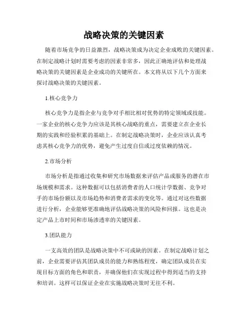 战略决策的关键因素