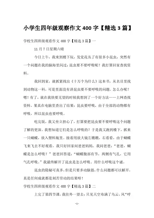 小学生四年级观察作文400字【3篇】