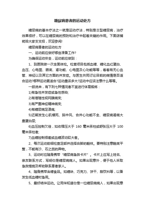 糖尿病患者的运动处方