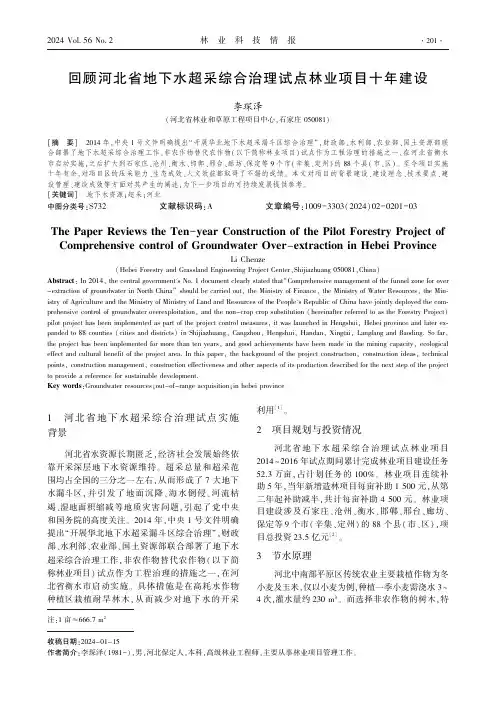 回顾河北省地下水超采综合治理试点林业项目十年建设