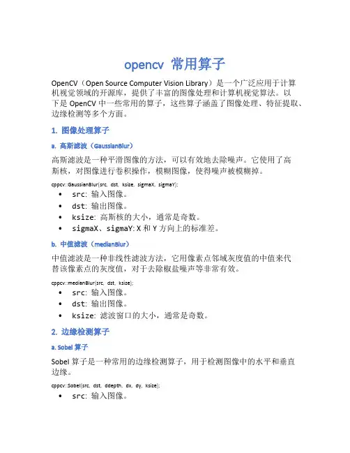 opencv 常用算子