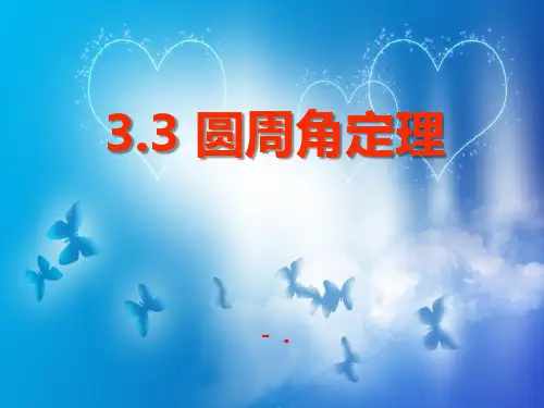 《圆周角》PPT课件