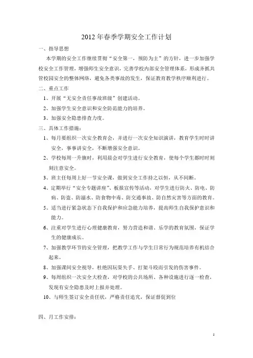 2012年春学校安全工作计划
