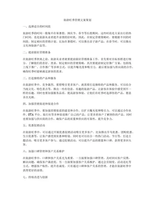 旅游旺季营销文案策划
